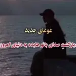 دانلود آهنگ کجایی کجایی کجایی که منو کشته جدایی “هوش مصنوعی ریمیکس کامل” از هایده